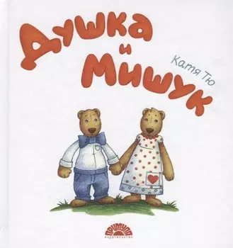 Душка и Мишук Всем детям посвящается