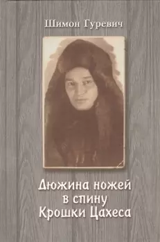 Дюжина ножей в спину Крошки Цахеса