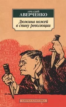Дюжина ножей в спину революции