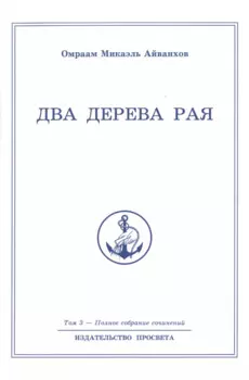 Два дерева рая. Том 3