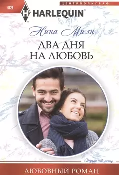 Два дня на любовь