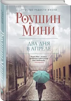 Два дня в апреле