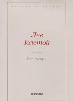 Два гусара