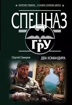 Два командира