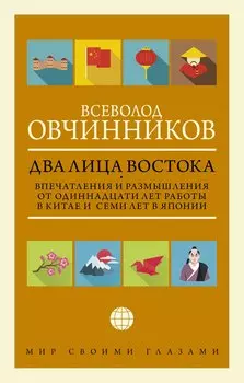 Два лица Востока: Впечатления и размышления от одиннадцати лет работы в Китае и семи лет в Японии