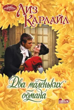 Два маленьких обмана