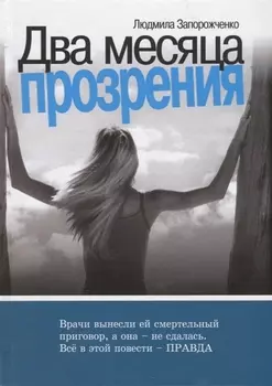 Два месяца прозрения