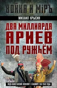 Два миллиарда ариев под ружьем. Индо-пакистанский конфликт в Кашмире 1947-1948 годы