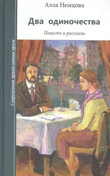 Два одиночества