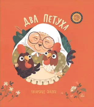 Два петуха. Татарские сказки
