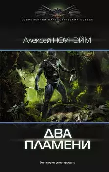 Два пламени: роман