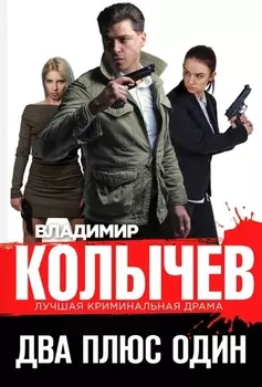 Два плюс один