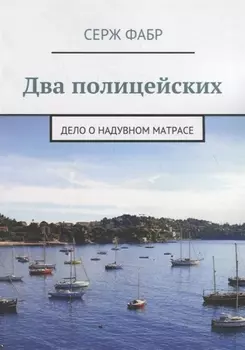 Два полицейских. Дело о надувном матрасе