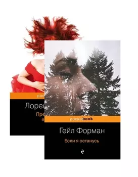 Один день, перевернувший жизнь (комплект из 2 книг: Если я останусь и Прежде чем я упаду)