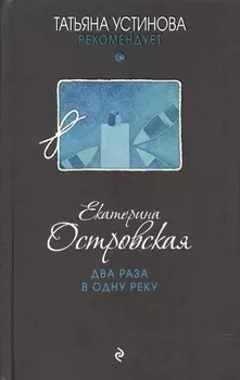 Два раза в одну реку