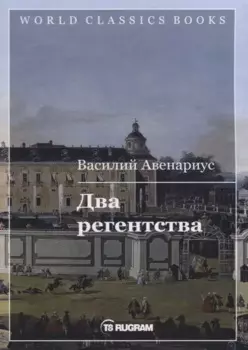 Два регентства