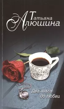 Два шага до любви: роман
