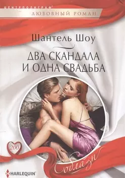 Два скандала и одна свадьба