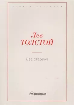 Два старика