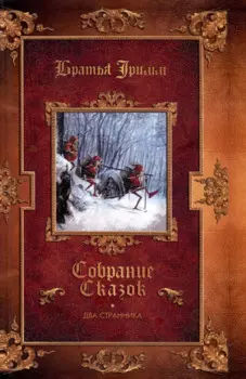 Два странника. Сказки. Детские легенды