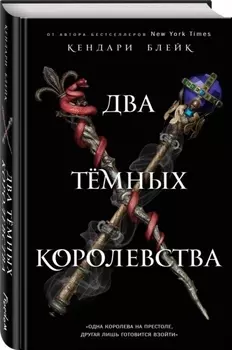 Два тёмных королевства (#3)