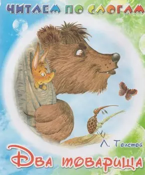 Два товарища