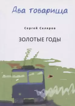 Два товарища. Мои эвересты. Золотые годы