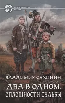 Два в одном Оплошности судьбы