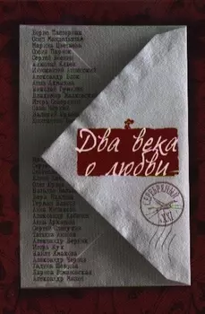 Два века о любви Сборник