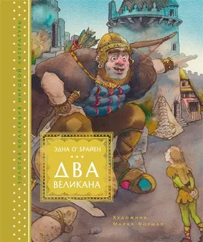 Два великана. Сказки изумрудного острова