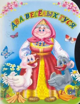 Два веселых гуся