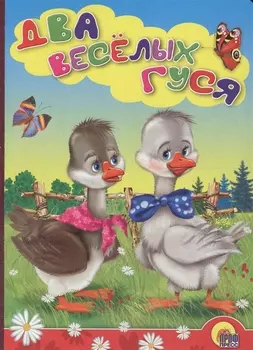 Два веселых гуся (гуси)