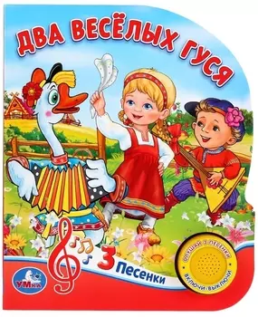 Два веселых гуся 8 потешек для малышей