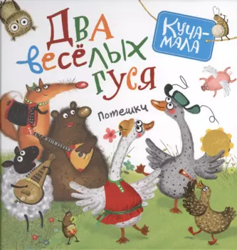 Два веселых гуся. Потешки