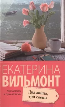 Два зайца, три сосны