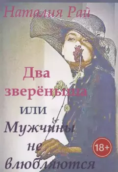 Два зверёныша, или Мужчины не влюбляются