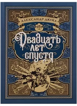 Двадцать лет спустя Роман