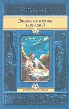 Двадцать тысяч лье под водой
