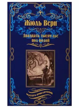 Двадцать тысяч лье под водой