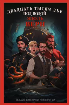 Двадцать тысяч лье под водой