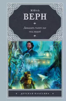 Двадцать тысяч лье под водой : [роман]