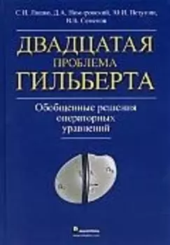 Двадцатая проблема Гильберта. Обобщенные решения операторных уравнений