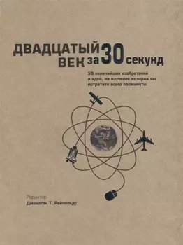 Двадцатый век за 30 секунд