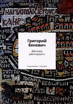 Дважды двенадцать: стихи с контекстами
