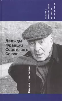 Дважды Француз Советского Союза : Мемуары, выступления, интервью, публицистика