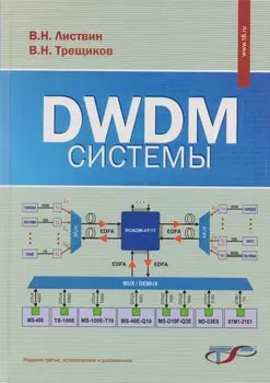 DWDM-системы (3 изд.) Листвин