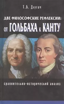 Две философские рефлексии: от Гольбаха к Канту. Сравнительно-исторический анализ