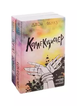 Две истории маниакальной любви: Коллекционер. Портрет Дориана Грея (комплект из 2 книг)