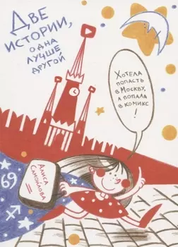 Две истории, одна лучше другой