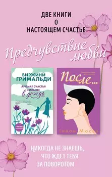 Две книги о настоящем счастье. Предчувствие любви (комплект из 2 книг)